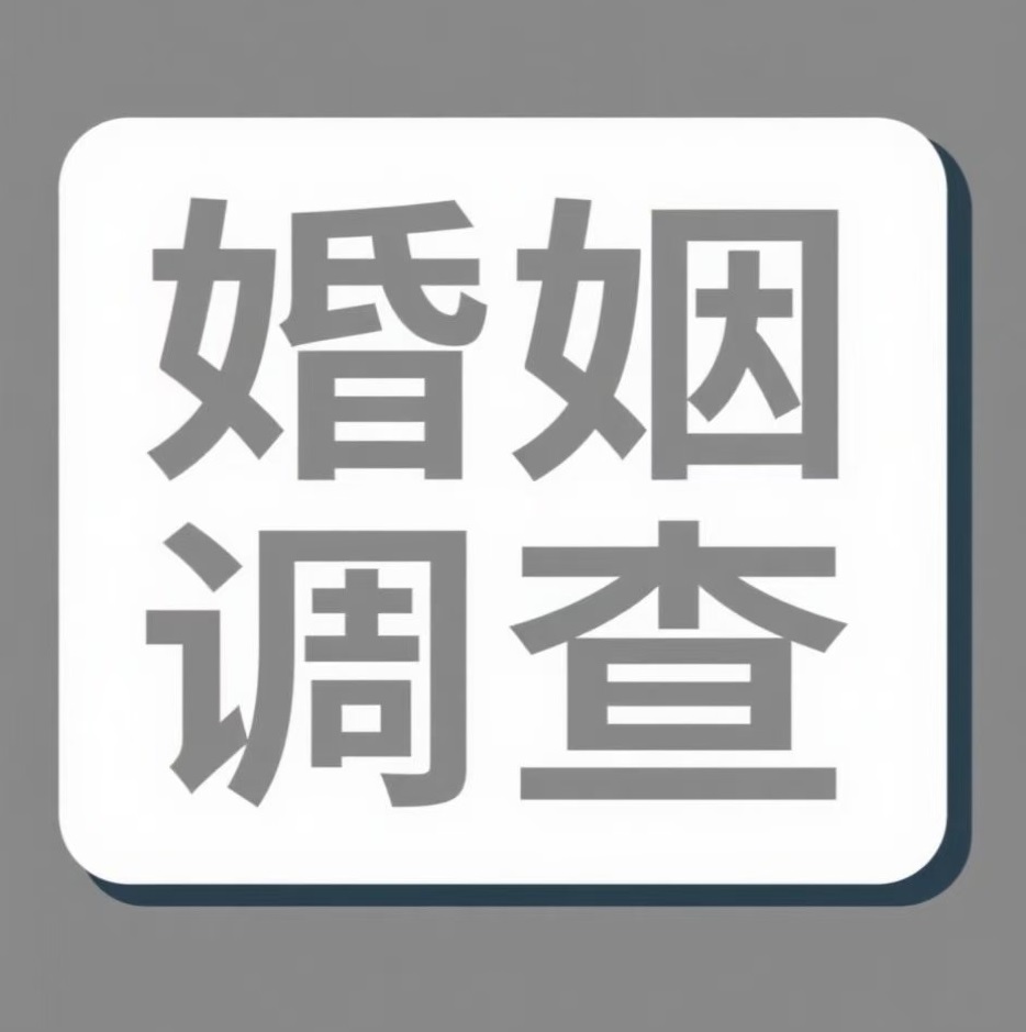 宣城婚姻调查